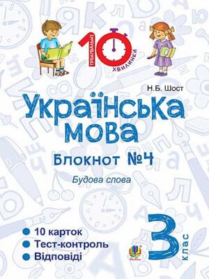 cover image of Українська мова. 3 клас. Зошит №4. Будова слова